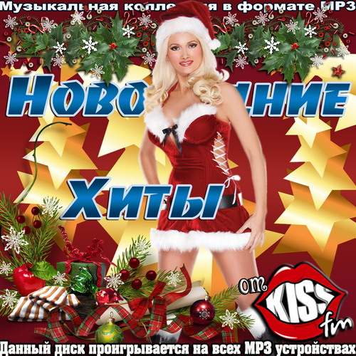 Новогодние Хиты от Kiss FM (2013)