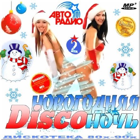 VA - Disco 80. Новогодняя диско ночь. Версия 2 (2013)