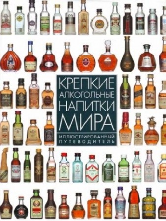 Дэйв Брум - Крепкие алкогольные напитки мира, Иллюстрированный путеводитель (2004) DjVu