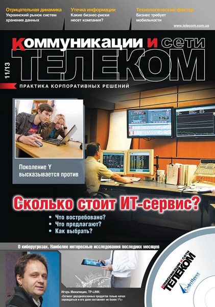 Телеком. Коммуникации и Сети №11 2013