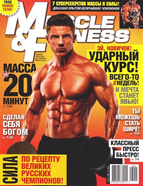 Muscle & Fitness №5 (2013)