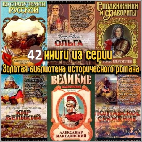 Золотая библиотека исторического романа (42 книги) (2001-2005) FB2