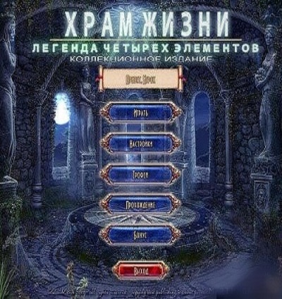 Храм жизни: Легенда четырех элементов. Коллекционное издание.(2013/RUS)