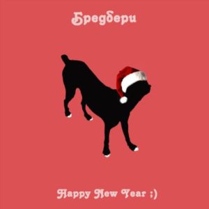 Бредбери - Happy New Year (EP) (2014)