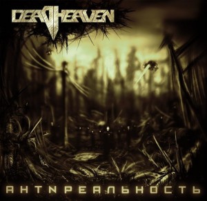 Deadheaven - АнтNреальность (2014)