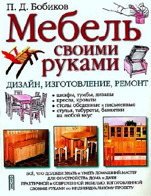 Подборка Мебель своими руками (12 книг)