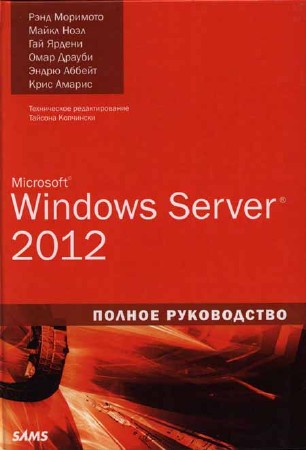 Microsoft Windows Server 2012. Повне керівництво 
