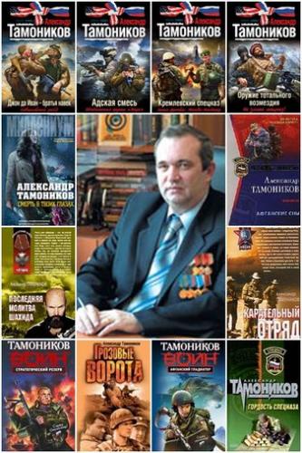 Сборник произведений Александра Тамоникова (95 книг) 