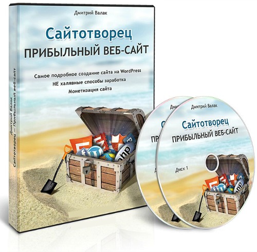 Сайтотворец - Прибыльный веб-сайт (2013) Видеокурс