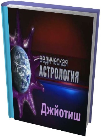 Сборник книг по Джйотиш "Ведическая Астрология" (68 томов)