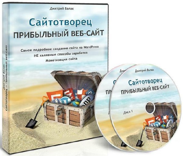Видеокурс Сайтотворец - Прибыльный веб-сайт (2013)