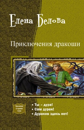 Белова Елена - Приключения дракоши. Трилогия