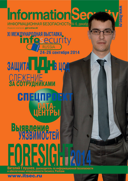 Information Security/Информационная безопасность №6 (декабрь 2013)
