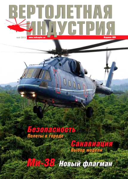 Вертолетная индустрия №2 (май 2013)