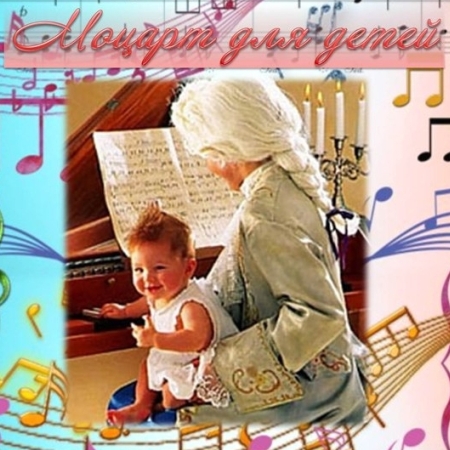 VA - Музыка Моцарта для детей  (2014)