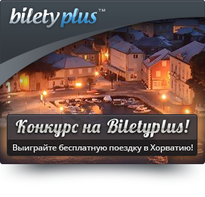 Конкурс на BiletyPlus.ru