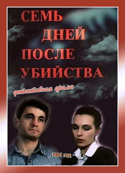Семь дней после убийства (1991) TVRip
