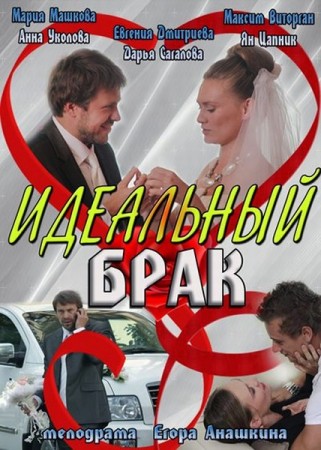 фильм идеальный брак 2013 скачать бесплатно