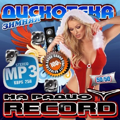 Radio Record. Зимняя дискотека (2013) 