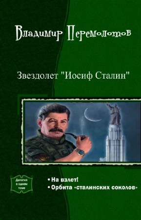 Перемолотов Владимир - Звездолет "Иосиф Сталин"