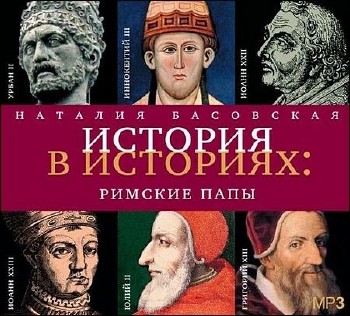 Басовская Наталия - История в историях. Римские папы (Аудиокнига)