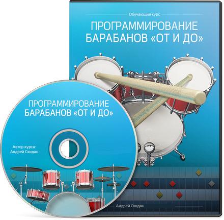Программирование барабанов от и до (2013) Видеокурс