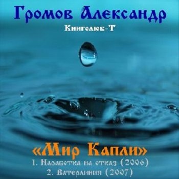 Александр Громов - Мир Капли. Книги 1-2 (Аудиокнига)