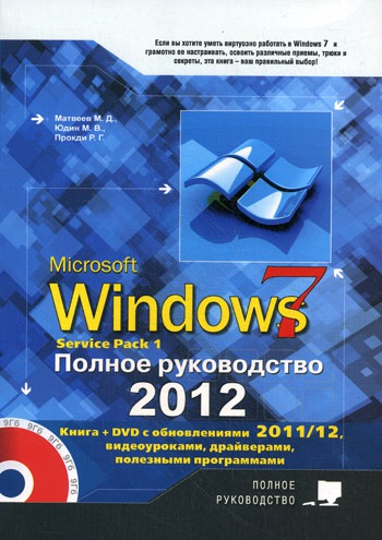 Windows 7. Полное руководство 2012. Включая Service Pack 1
