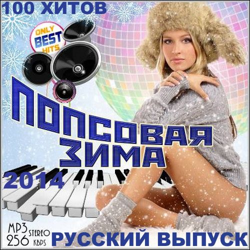 100 Хитов: Попсовая Зима. Русский Выпуск (2014)