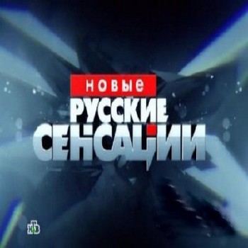 Новые русские сенсации. Ожившие тайны (эфир 08.02.2013) SATRip