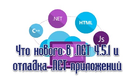    .NET Framework 4.5.1   .NET  (2014)