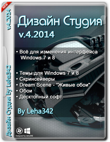Дизайн Студия v.4.2014 by Leha342 (RUS/2014)