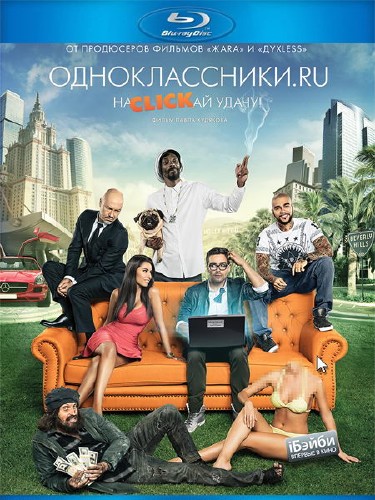 Одноклассники.ru: НаCLICKай удачу (2013) BDRip 720p/HDRip