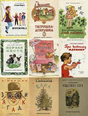 263 книги из серии - Для маленьких (1937—1992/FB2, PDF, DjVu)