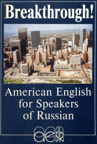 Прорыв-курс. Американский Английский для Русскоговорящих (Аудиокурс)