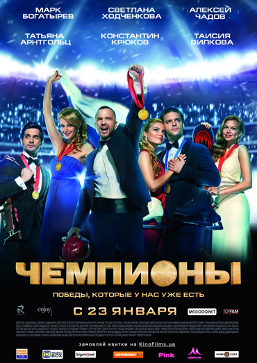 Чемпионы (2014) DVDRip