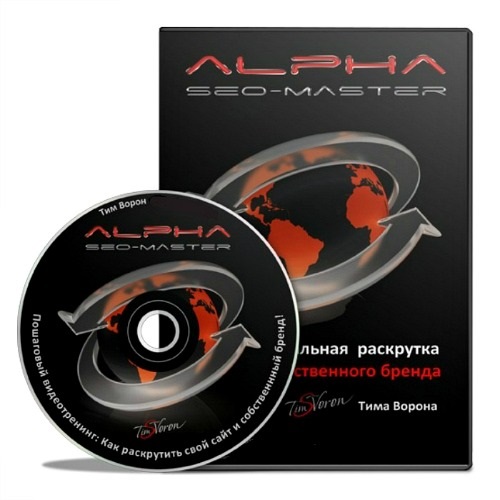 Тим Ворон. Alpha Seo Master. Видеокурс (2013) MP4