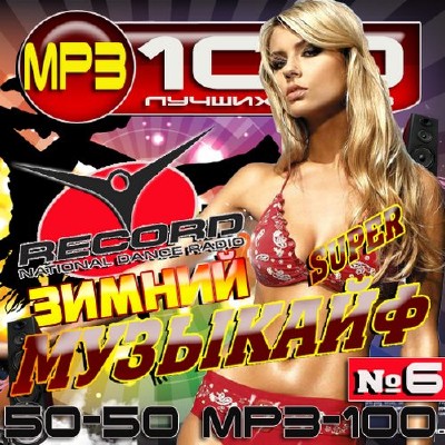 Радио Record. Зимний музыкайф №6 (2014) 