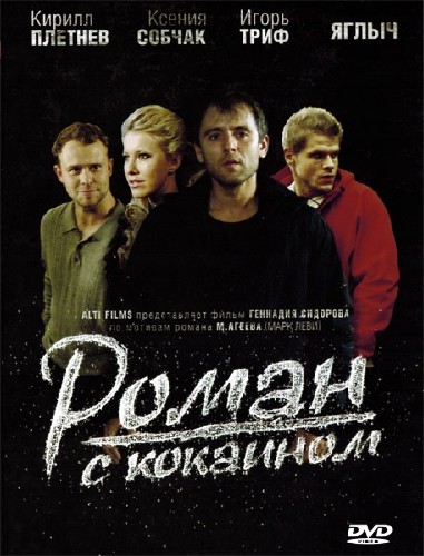Роман с кокаином (2014) DVDRip