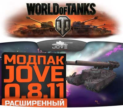 Модпак для World of Tanks от Jove v.10.5 Extended /под патч 0.8.11/