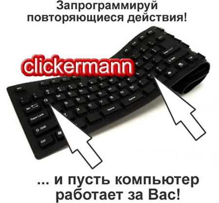 Clickermann 4.10.000 Rus Portable