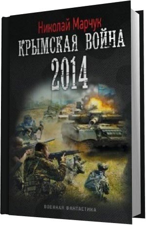 Крымская война 2014 (Аудиокнига)