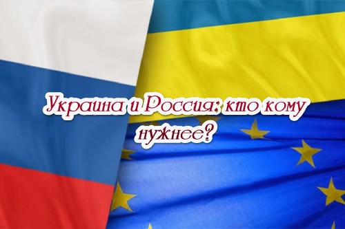 Украина и Россия: кто кому нужнее? (2014) IPTVRip