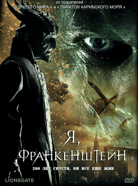 Скачать Я, Франкенштейн / I, Frankenstein (2014) DVDRip | Лицензия через торрент - Открытый торрент трекер без регистрации