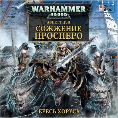 Дэн Абнетт. Вселенная Warhammer 40000. Ересь Хоруса. Сожжение Просперо (Аудиокнига) M4b 