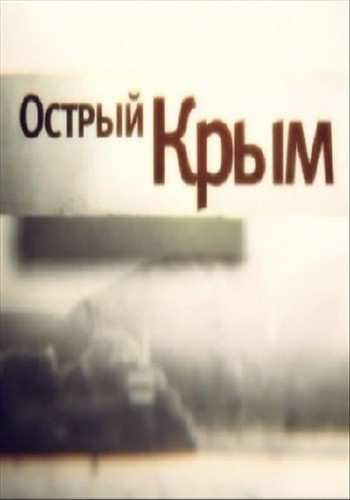 Острый Крым (эфир 01.03.2014) SATRip