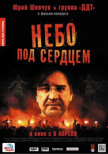 ДДТ - Небо под сердцем (Виктория Каськова) [2012 г., Рок, DVD5]