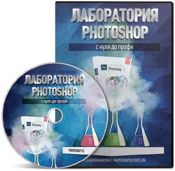 Лаборатория Photoshop (2013) Видеокурс