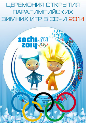 XI Зимние Паралимпийские игры. Сочи. Церемония открытия  (2014) HDTVRip