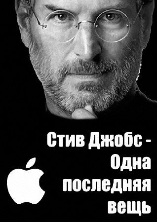   -    / Steve Jobs - One Last Thing (2011) WEBRip (720p)